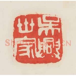 民国 邓散木篆 印谱《吴兴世家》篆刻印章作品图片欣赏