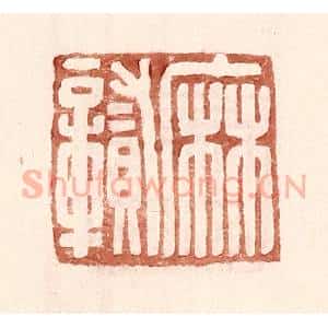 明 王常辑 印谱《麻贛》篆刻印章作品图片欣赏