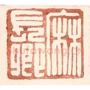 明 王常辑 印谱《麻长卿》篆刻印章作品图片欣赏