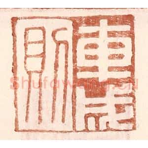明 王常辑 印谱《车成则》篆刻印章作品图片欣赏