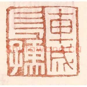 明 王常辑 印谱《车成长孺》篆刻印章作品图片欣赏