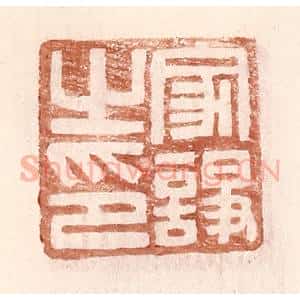 明 王常辑 印谱《家诤之印》篆刻印章作品图片欣赏