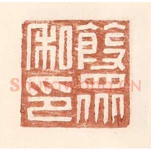明 王常辑 印谱《葭众私印》篆刻印章作品图片欣赏