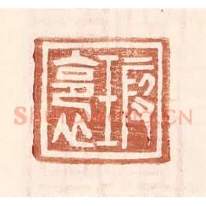明 王常辑 印谱《瑕裛》篆刻印章作品图片欣赏