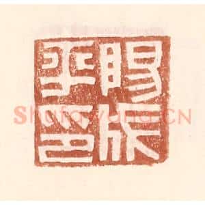 明 王常辑 印谱《阳成平印》篆刻印章作品图片欣赏