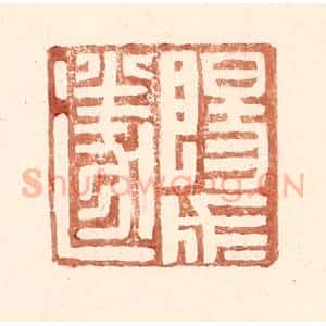 明 王常辑 印谱《阳成遂》篆刻印章作品图片欣赏