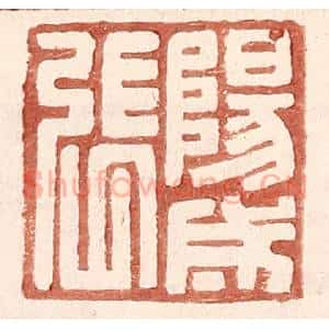 明 王常辑 印谱《阳成张》篆刻印章作品图片欣赏