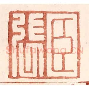 明 王常辑 印谱《臣张》篆刻印章作品图片欣赏