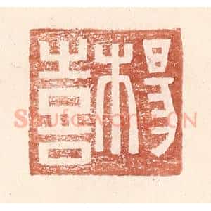 明 王常辑 印谱《杨喜》篆刻印章作品图片欣赏
