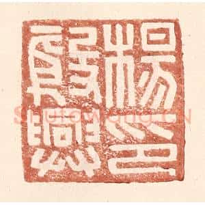 明 王常辑 印谱《杨殷兴印》篆刻印章作品图片欣赏