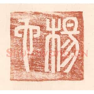 明 王常辑 印谱《杨它》篆刻印章作品图片欣赏