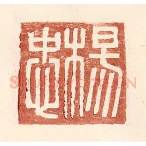 明 王常辑 印谱《杨忠》篆刻印章作品图片欣赏
