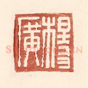 明 王常辑 印谱《杨广》篆刻印章作品图片欣赏