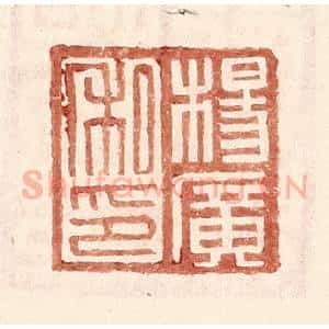 明 王常辑 印谱《杨广私印》篆刻印章作品图片欣赏
