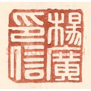 明 王常辑 印谱《杨广印信》篆刻印章作品图片欣赏