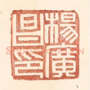 明 王常辑 印谱《杨广昌印》篆刻印章作品图片欣赏