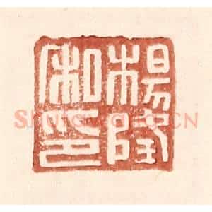 明 王常辑 印谱《杨隆私印》篆刻印章作品图片欣赏