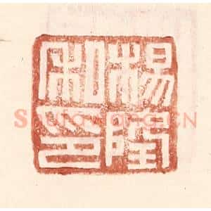 明 王常辑 印谱《杨隆私印》篆刻印章作品图片欣赏