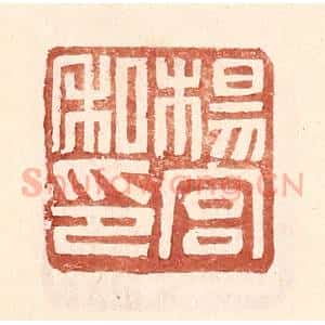 明 王常辑 印谱《杨宫私印》篆刻印章作品图片欣赏