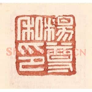 明 王常辑 印谱《杨尊私印》篆刻印章作品图片欣赏