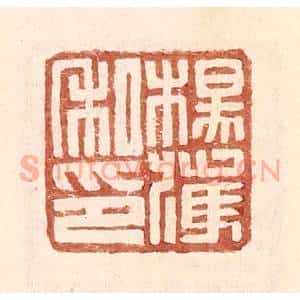 明 王常辑 印谱《杨获私印》篆刻印章作品图片欣赏