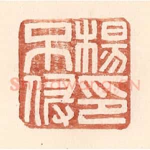 明 王常辑 印谱《杨不侵印》篆刻印章作品图片欣赏