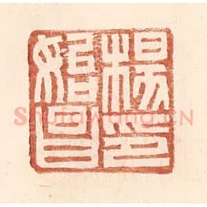 明 王常辑 印谱《杨始昌印》篆刻印章作品图片欣赏