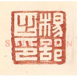 明 王常辑 印谱《杨部之印》篆刻印章作品图片欣赏