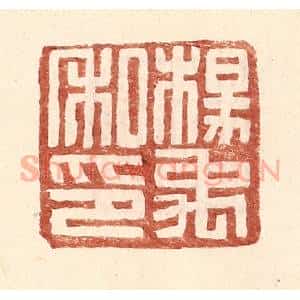明 王常辑 印谱《杨禹私印》篆刻印章作品图片欣赏