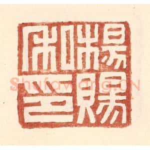 明 王常辑 印谱《杨赐私印》篆刻印章作品图片欣赏