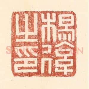 明 王常辑 印谱《杨后之印》篆刻印章作品图片欣赏
