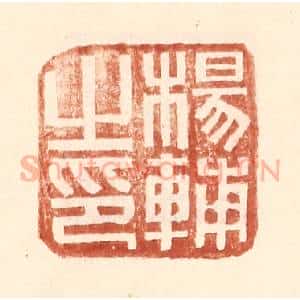 明 王常辑 印谱《杨辅之印》篆刻印章作品图片欣赏