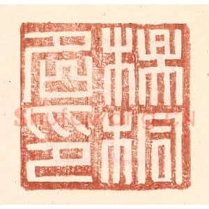 明 王常辑 印谱《杨桐名印》篆刻印章作品图片欣赏