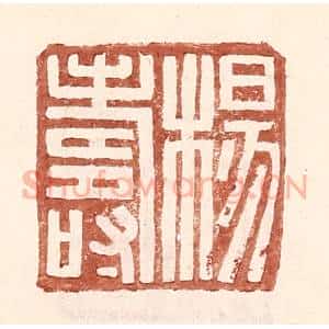 明 王常辑 印谱《杨寿》篆刻印章作品图片欣赏