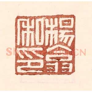 明 王常辑 印谱《杨翕私印》篆刻印章作品图片欣赏
