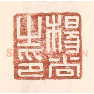 明 王常辑 印谱《杨尚之印》篆刻印章作品图片欣赏