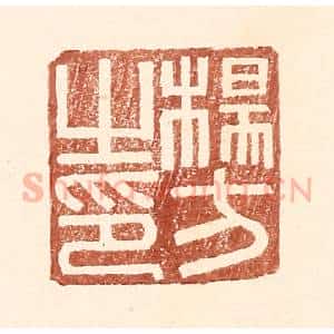 明 王常辑 印谱《杨方之印》篆刻印章作品图片欣赏