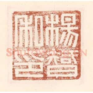 明 王常辑 印谱《杨智私印》篆刻印章作品图片欣赏