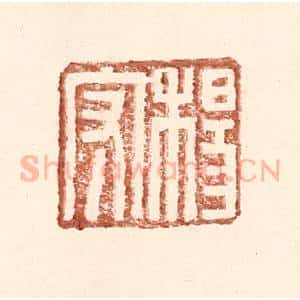 明 王常辑 印谱《杨守》篆刻印章作品图片欣赏