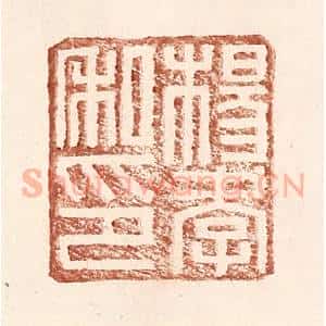 明 王常辑 印谱《杨孝私印》篆刻印章作品图片欣赏