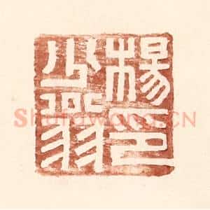明 王常辑 印谱《杨少翁印》篆刻印章作品图片欣赏