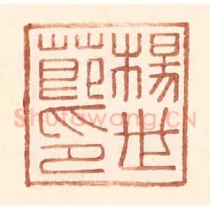 明 王常辑 印谱《杨世节印》篆刻印章作品图片欣赏