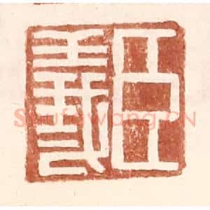 明 王常辑 印谱《臣义》篆刻印章作品图片欣赏