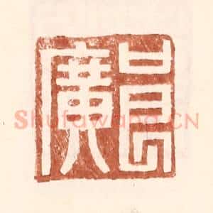 明 王常辑 印谱《良广》篆刻印章作品图片欣赏