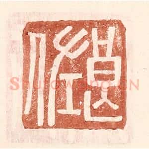 明 王常辑 印谱《良佐》篆刻印章作品图片欣赏