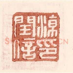 明 王常辑 印谱《凉闰信印》篆刻印章作品图片欣赏