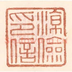 明 王常辑 印谱《凉俭印信》篆刻印章作品图片欣赏