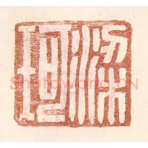 明 王常辑 印谱《梁珂》篆刻印章作品图片欣赏