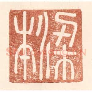 明 王常辑 印谱《梁本》篆刻印章作品图片欣赏