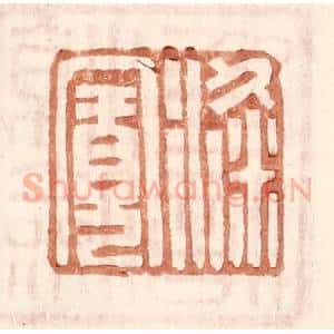 明 王常辑 印谱《梁宽》篆刻印章作品图片欣赏